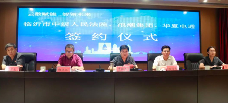 云數(shù)賦能 智領未來|華夏電通、浪潮集團與臨沂市中級人民法院簽署戰(zhàn)略合作協(xié)議